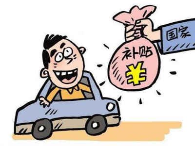 揭秘始兴县汽车报废补贴的领取方法! 揭秘始兴县汽车报废补贴的领取方法!